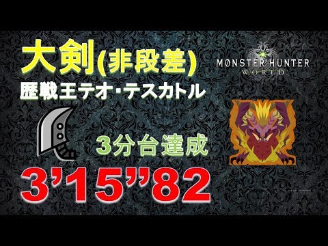 心得 Olay 大劍歷戰王炎王3分15 非空戰 含mod武器外觀 魔物獵人哈啦板 巴哈姆特