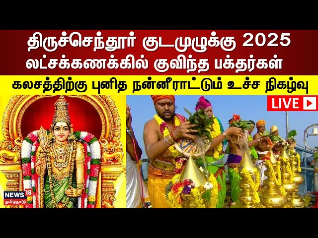 🔴Tiruchendur Kumbabishekam LIVE | திருச்செந்தூர் சுப்ரமணிய சுவாமி கோயில் குடமுழுக்கு நேரலை | N18L