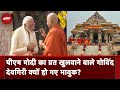 Ayodhya Ram Mandir: PM Modi का व्रत खुलवाने वाले Govind Dev Giri हुए भावुक