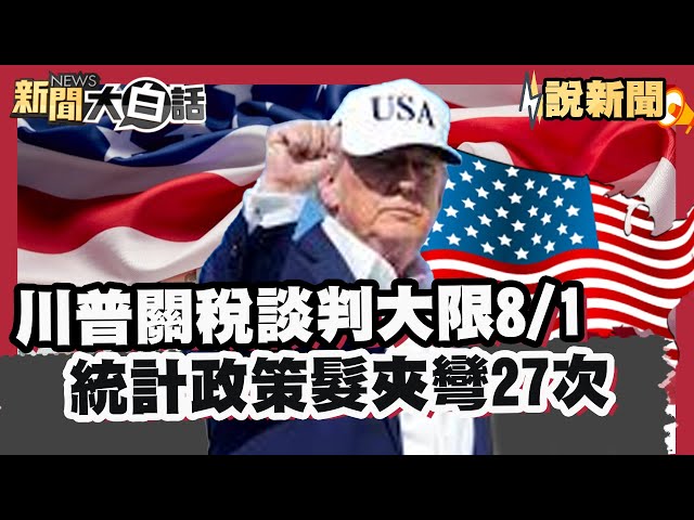 川普關稅談判大限延至8/1 富比世統計「政策髮夾彎27次」好善變 納坦雅胡推薦角逐諾貝爾和平獎 川普樂開懷喊「Bibi謝謝你」【#大白話說新聞】#納坦雅胡#川普#談判