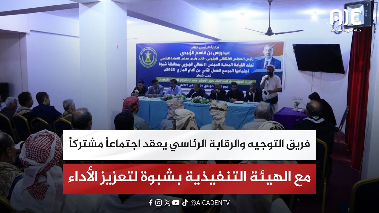 فريق التوجيه والرقابة الرئاسي يعقد اجتماعاً مشتركاً مع الهيئة التنفيذية بشبوة لتعزيز الأداء