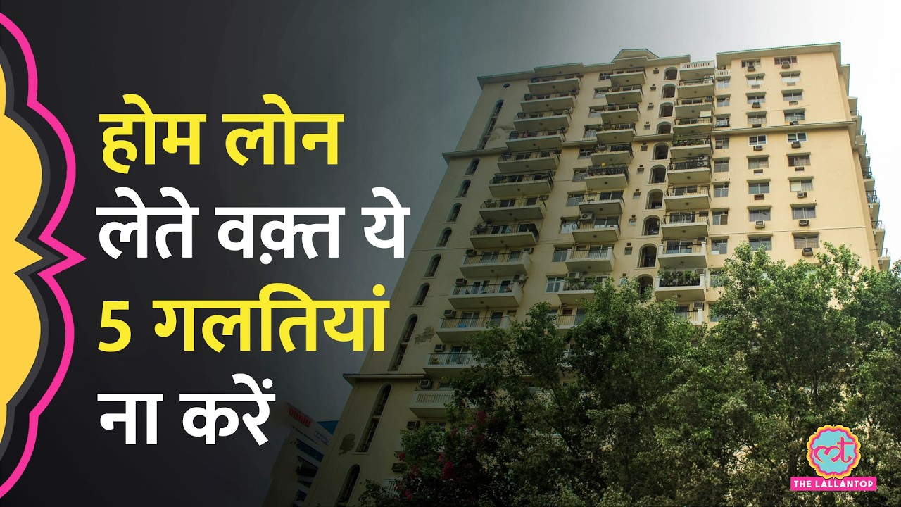Home Loan Apply करने से पहले इन बातों को जरूर ध्यान रखना