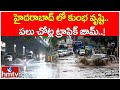 హైదరాబాద్ లో  దంచికొడుతున్న వర్షం.. | Heavy Rain In Gachibowli | Hyderabad | hmtv