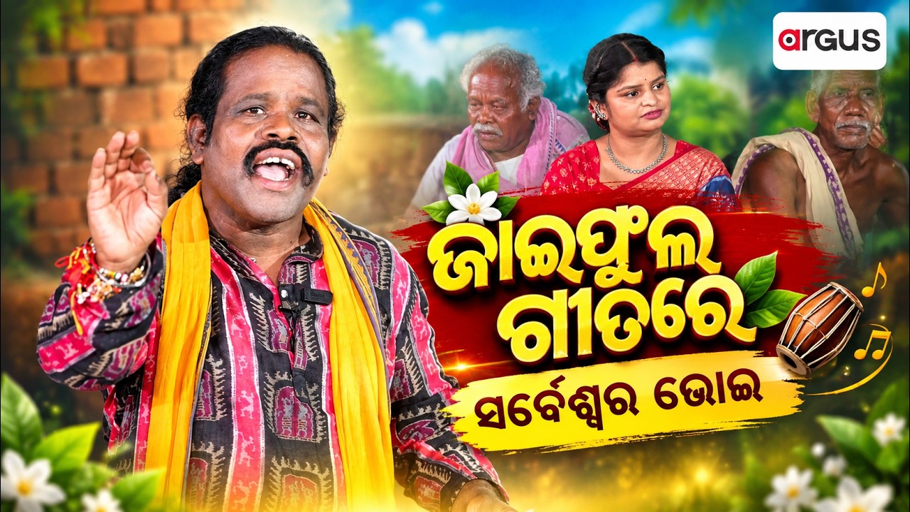 ଜାଇଫୁଲ ଗୀତରେ...ସର୍ବେଶ୍ଵର ଭୋଇ | Sarbeswar Bhoi | Tihar Bela | Nuakhai 2026 | Argus News