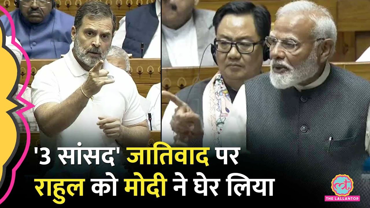 ‘जाति की बात फैशन…’ OBC को लेकर Rahul Gandhi के सवालों पर PM Modi ने Lok Sabha में क्या जवाब दिया?