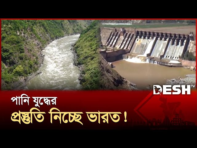 ৩ হাজার কোটি রুপি ঋণ; সিন্ধু উপত্যকায় বাঁধ দেবেন মোদি! | India | Dam | Desh TV