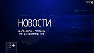 Новости города Артёма за 12.10.2023
