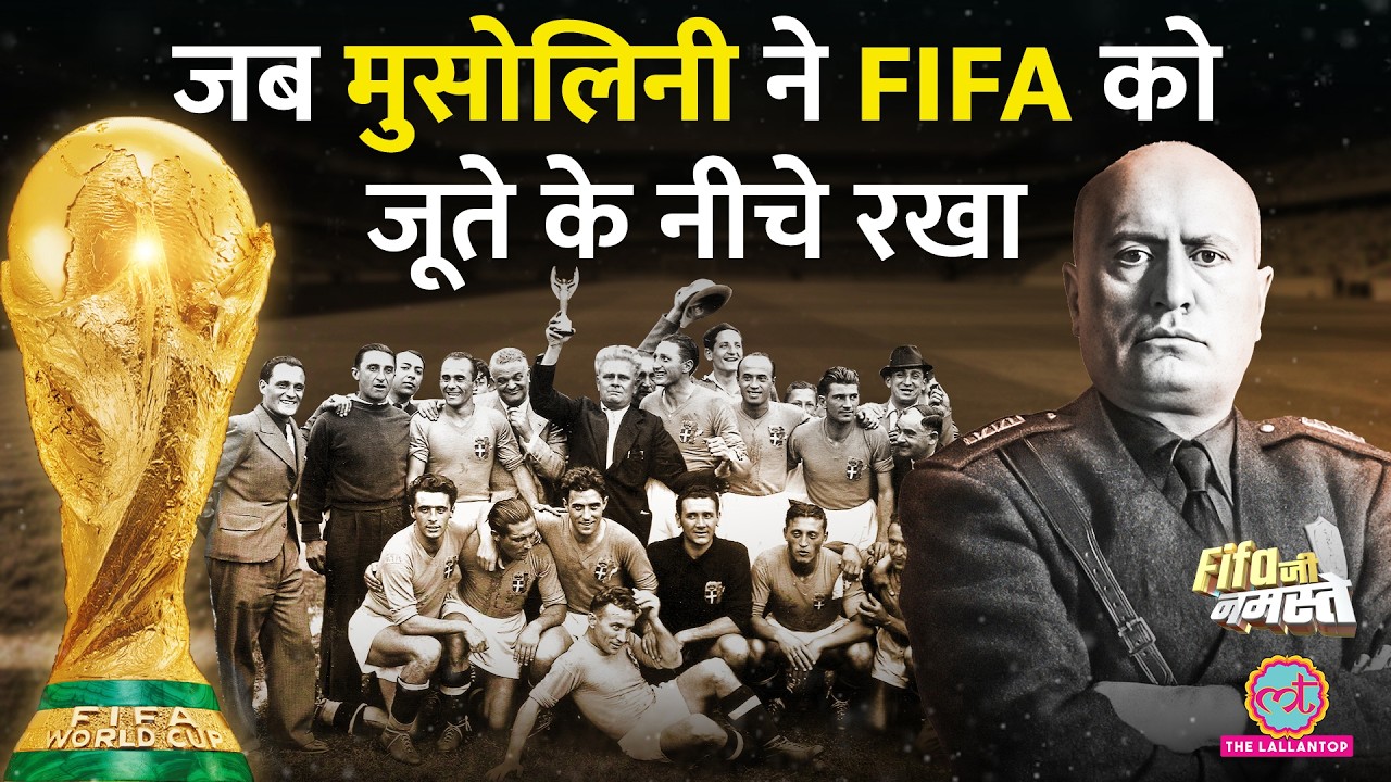 Italy के तानाशाह Mussolini ने कैसे खरीदा 1934 का खिताब? FIFA World Cup 2026 | Ronaldo vs Messi
