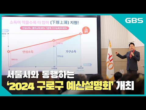 서울시와 동행하는 ‘2024 구로구 예산설명회’ 개최 바로가기