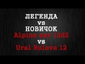 Сравнение Ural Bulava 12 и Alpine R12D12. Легенда против новичка