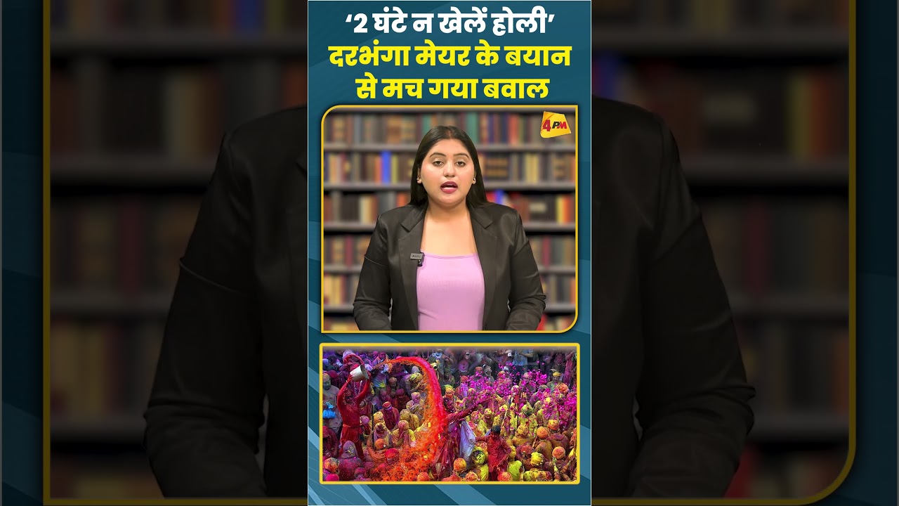 ‘2 घंटे न खेलें होली’ दरभंगा मेयर के बयान से मच गया बवाल #ytshorts #shorts