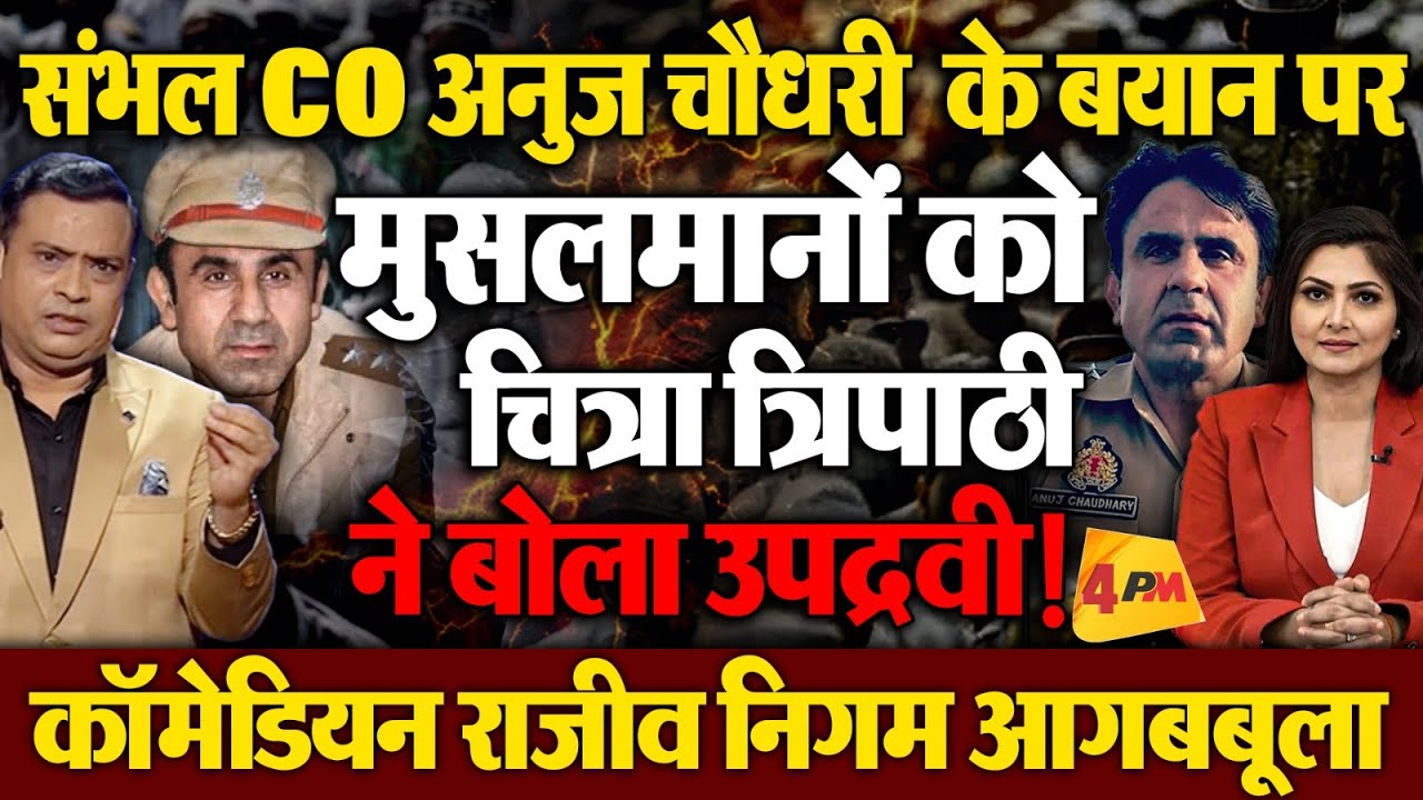 Sambhal CO Anuj Chaudhary | गोदी मीडिया की एंकर ने मुसलमानों को बोला उपद्रवी, Rajeev Nigam आगबबूला