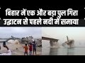 Newly Constructed Bridge Collapses In Bihar: बिहार में उद्घाटन से पहले पुल ध्वस्त, 12 करोड़ लागत