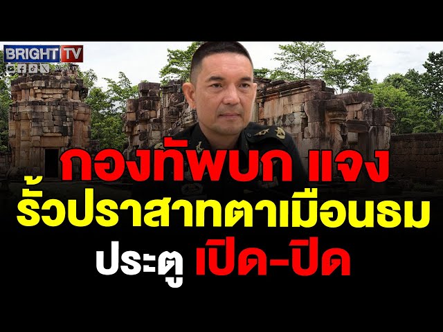 พล.ต.วินธัย โฆษกกองทัพบก แจง รั้วปราสาทตาเหมือนธม แค่ประตูคัดกรองกัมพูชา ยันนักท่องเที่ยวพุ่ง