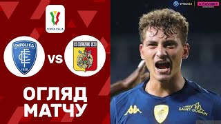 Емполі – Катандзаро. Кубок Італії, 1/32 фіналу / Огляд матчу