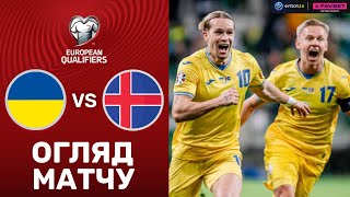 Україна – Ісландія. Чемпіонат Європи 2024, фінал кваліфікації / Огляд матчу