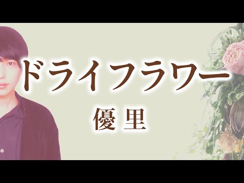 【フル】優里『ドライフラワー』【歌ってみた】(歌詞付き・カバー)