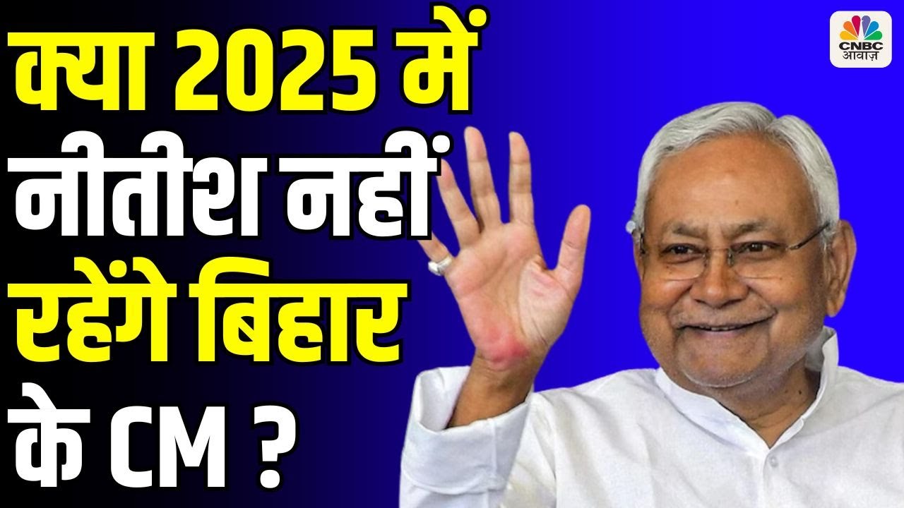 Takkar With Amish Devgan: क्या 2025 में Nitish Kumar नहीं रहेंगे बिहार के CM ? देखिए ये बहस