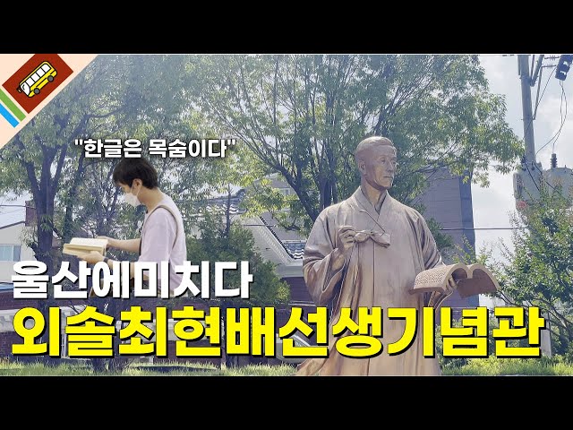 EP.1 l 울산에미치다 l "한글은 목숨이다" 외솔최현배선생기념관