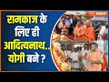 Yogi Adityanath On Ram Mandir: रामलला की आस..इसीलिए योगी ने लिया संन्यास ! Pran Pratishtha | Ayodhya
