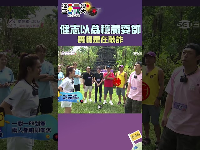 健志以為穩贏耍帥 實情是在敲詐｜綜藝玩很大 #shorts