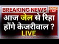 SC Decision On Arvind Kejriwal Live: आज जेल से रिहा होंगे केजरीवाल ? LIVE | ED Vs AAP