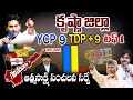 Who Wins in Krishna District | Atmasakshi Election Survey in AP 2024 |AP Elections 2024