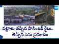 Vijayawada - Rayagada Passenger Train Incident | తప్పిన పెను ప్రమాదం | @SakshiTV