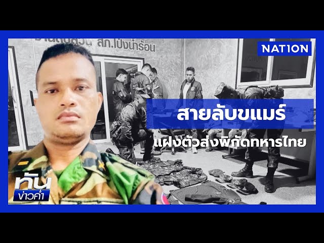 "สายลับกัมพูชา" แฝงตัวสอดแนมพิกัดสำคัญ | ยุคล ชนข่าว | NationTV22