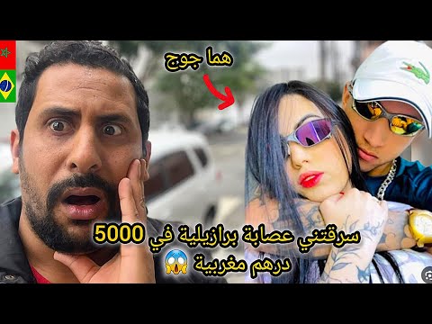سرقتني عصابة برازيلية أنا مغربي في 5000 درهم مغربية صدمة 😱🇲🇦🇧🇷 azdine boumani vlogs