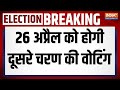 Lok Sabha Election Date Announce : आ गई चुनाव की तारीख, देश में शुरू हुआ सबसे बड़ा इलेक्शन | EC