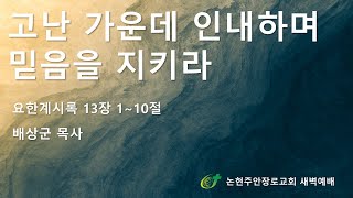 고난 가운데 인내하며 믿음을 지키라