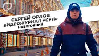 Сергей Орлов, видеожурнал СУП (новогодний)