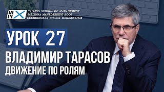 Уроки Владимира Тарасова - урок 27