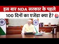 Parliament Session 2024: PM Modi की सरकार में शुरू के 100 दिन बहुत महत्वपूर्ण क्यों होते हैं? | NDA