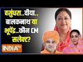 Kahani Kursi Ki Live: राजस्थान में किसके सिर ताज..किसका राज? Rajasthan New CM | Vasundhara | Baba