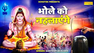 Bhole Ko Nehlayenge (Bhole Dj Bhajan) - Santram Banjara | Bhakti Song
