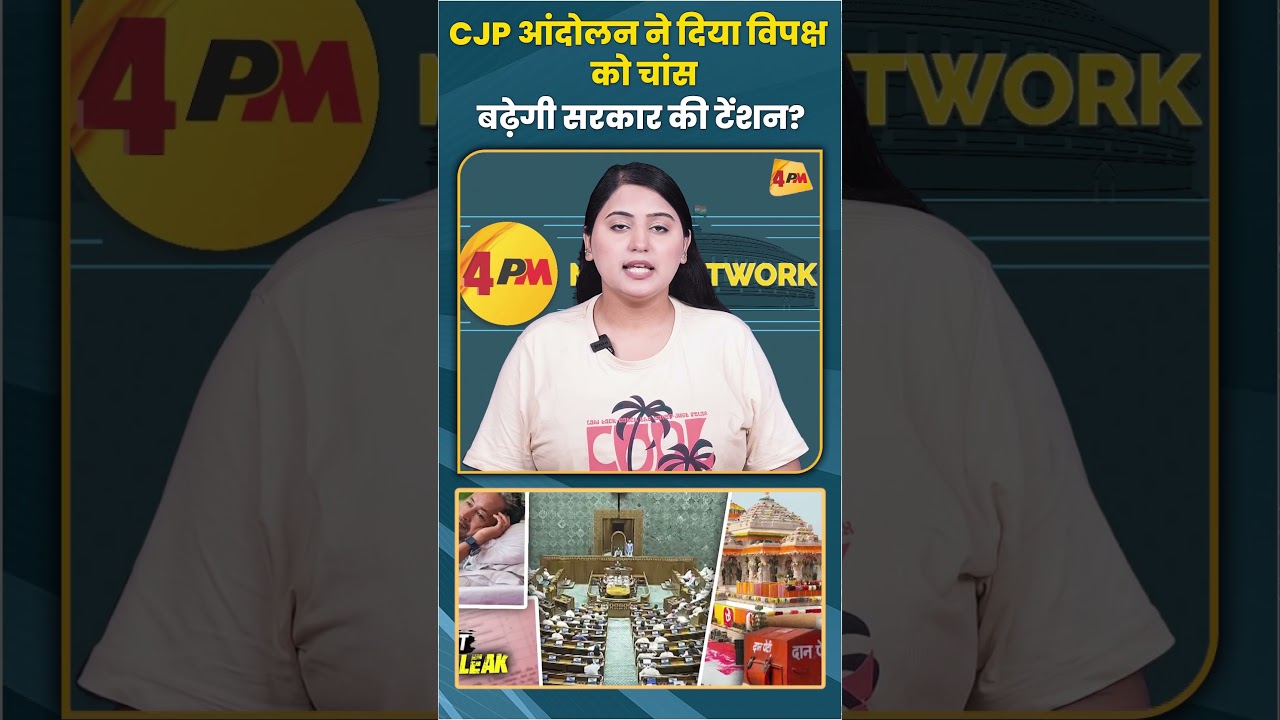 CJP आंदोलन ने दिया विपक्ष को चांस बढ़ेगी सरकार की टेंशन? #cjp #trending #shorts #viral