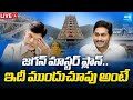 LIVE: ఇది జగన్ మార్క్..| YS Jagan’s Developments at Indrakeeladri | Kanaka Durga Temple @SakshiTV