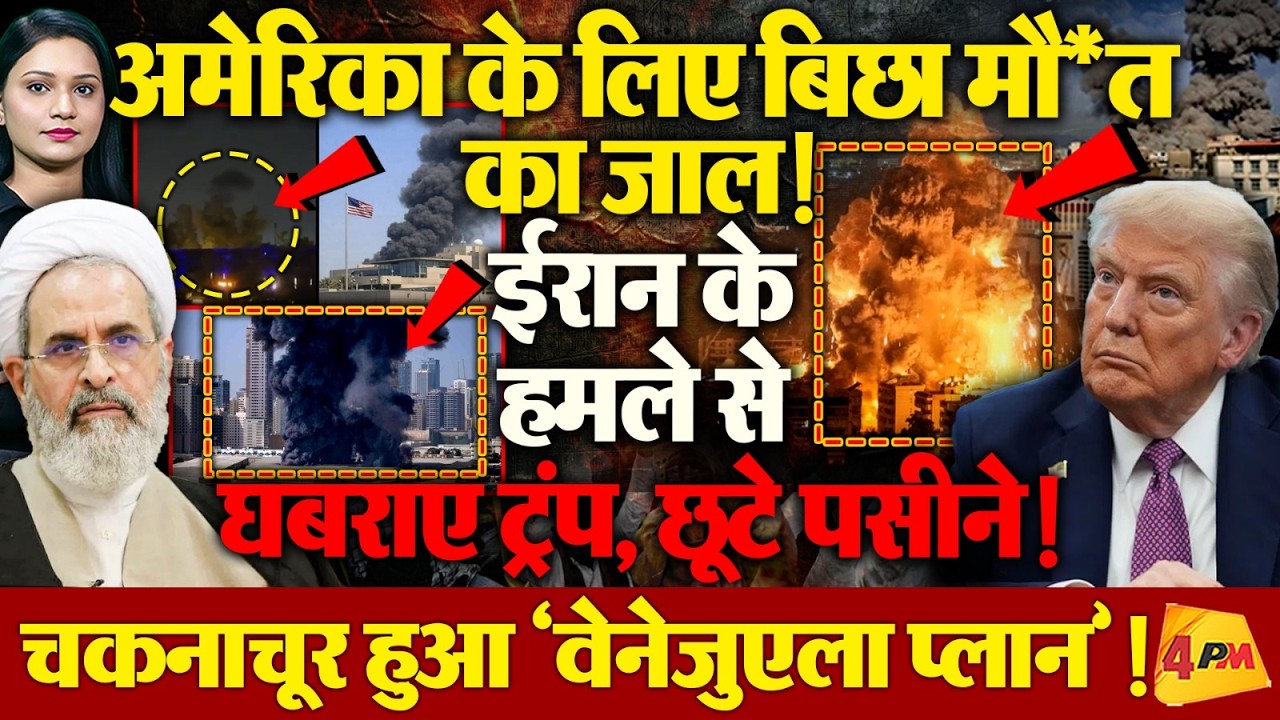 फेल हुआ Trump का ‘Venezuela Plan? Iran हमले से America के छूटे पसीने, बिछा मौत का जाल!