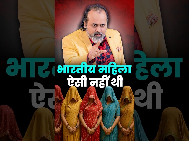 भारतीय महिला ऐसी नहीं थी || आचार्य प्रशांत