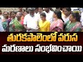 తురకపాలెంలో వరుస మరణాలు సంభవించాయి | Kiran Kumar | Guntur | Prime9 News