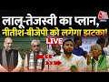 Bihar Political Crisis LIVE Updates: Lalu Yadav चलेंगे चाल, बिगाड़ेंगे Nitish का खेल | JDU | RJD