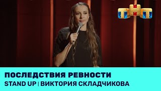 Stand Up: Виктория Складчикова про ревность