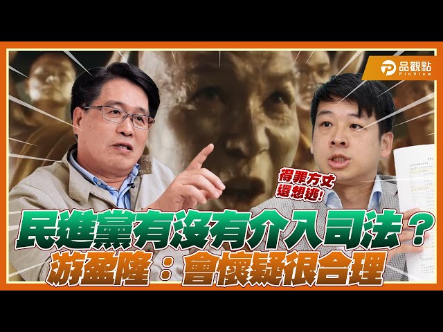 合理懷疑？游盈隆談司法與總統的距離：應正面回應社會