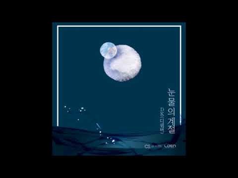 DK - 눈물의 계절