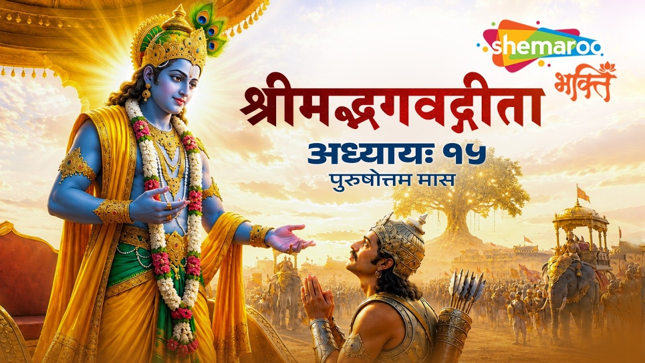 अधिक मास में भगवत गीता का अध्याय 15 सुननेसे मिलता है संसार बंधनसे छुटकारा और परम पुरुषोत्तम का ज्ञान