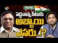 Bellampally Politics | కూతురును పోటీ చేయించే ఆలోచనలో ఎమ్మెల్యే వినోద్‌! | Gossip Garage | 10TV
