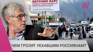 Личное: «Рассматривают как крепостных»: Гозман об угрозах властей уехавшим россиянам