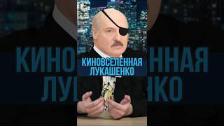 Помните как Лукашенко остановил мятеж Пригожина?👴🏻#мятеж #переворот #лукашенко #киновселенная